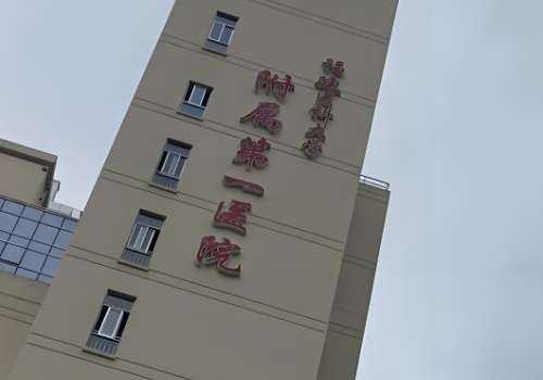 福建医科大学附属第一医院.jpg