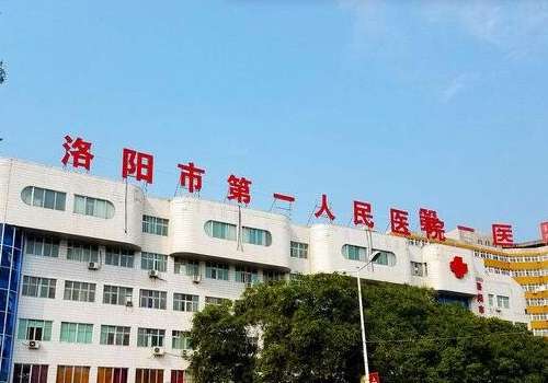 洛阳第一人民医院.jpg