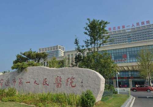 宿迁市第一人民医院.jpg