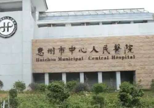 惠州市中心人民医院.jpg