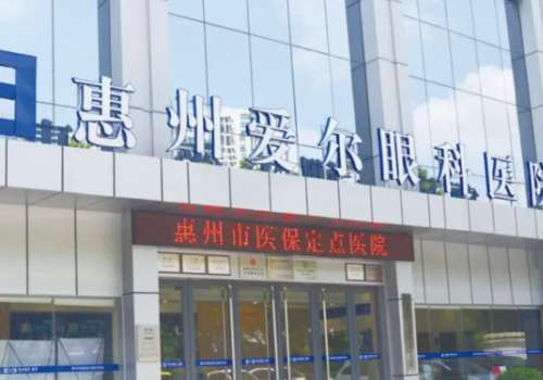 惠州爱尔眼科医院.jpg