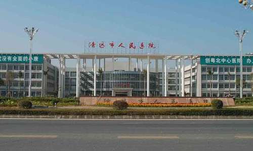 清远市人民医院.jpg