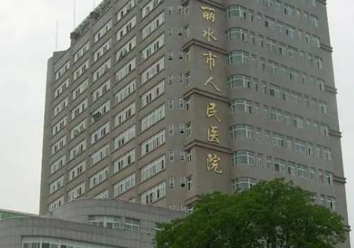 丽水市人民医院.jpg
