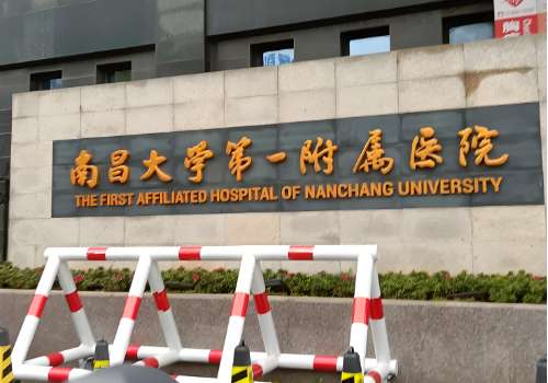 南昌大学第一附属医院.jpg