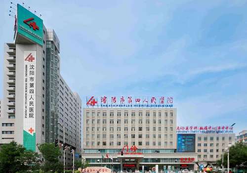 沈阳市第四人民医院.jpg