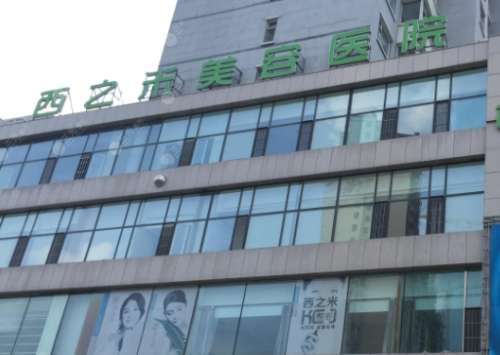 长春西之米美容医院 长春西之米美容医院