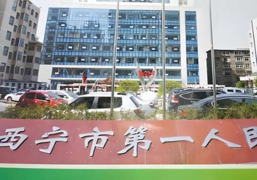 西宁市第一人民医院.jpg