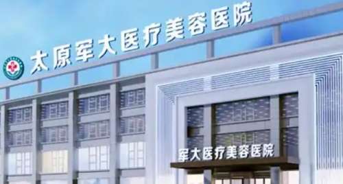 太原军大医疗美容医院 太原军大医疗美容医院