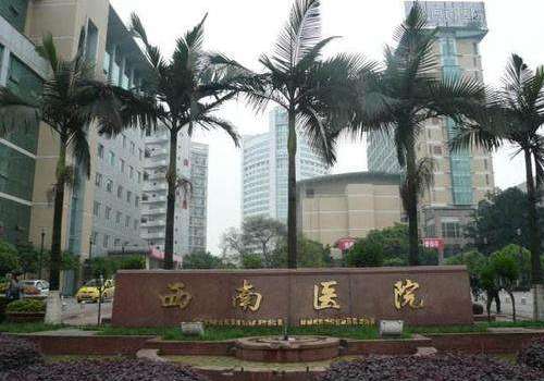 陆军军医大学第一附属医院.jpg