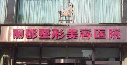 太原丽都医疗美容医院 太原丽都医疗美容医院