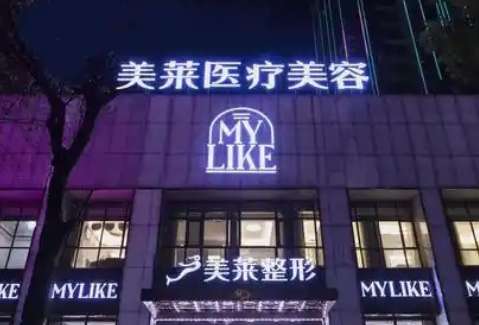 天津美莱整形医院 天津美莱整形医院