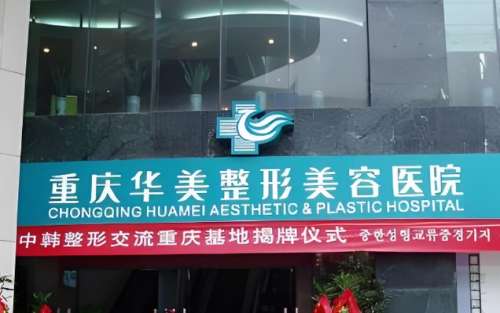 重庆华美整形外科医院.jpg 重庆华美整形外科医院.jpg