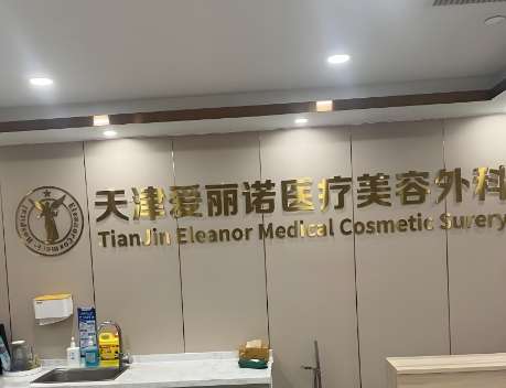 天津爱丽诺整形医院.jpg 天津爱丽诺整形医院.jpg