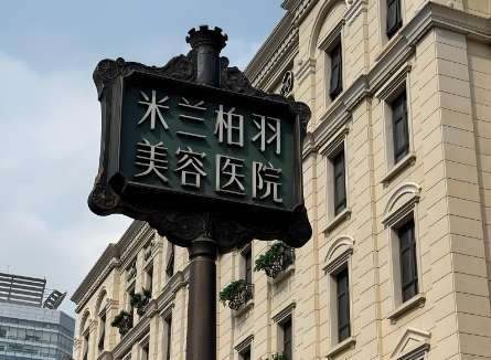 重庆米兰柏羽时光整形美容医院.jpg 重庆米兰柏羽时光整形美容医院.jpg