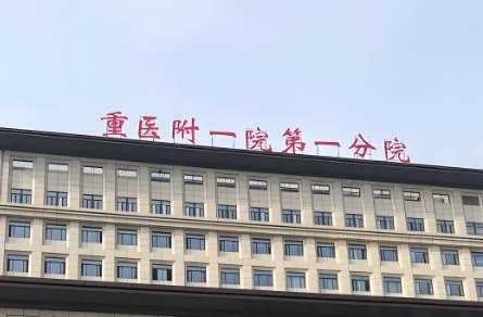重医大附一院.jpg 重医大附一院.jpg