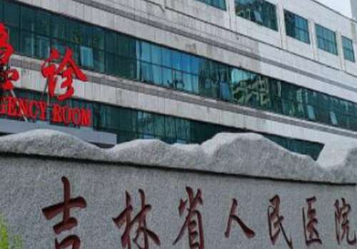 吉林省人民医院.jpg