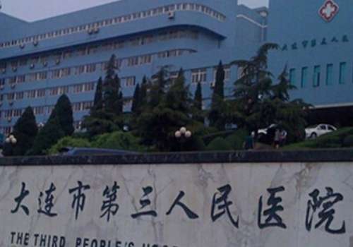 大连市第三人民医院.jpg