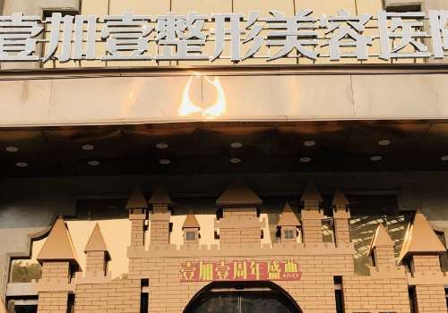 东莞壹加壹.jpg