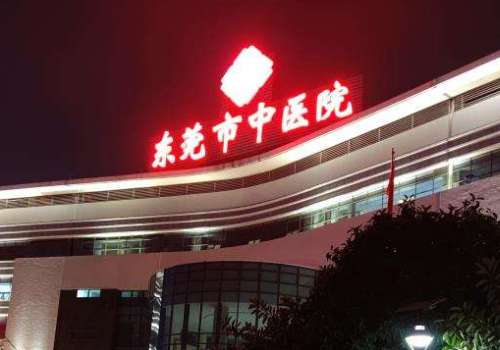 东莞市中医院.jpg