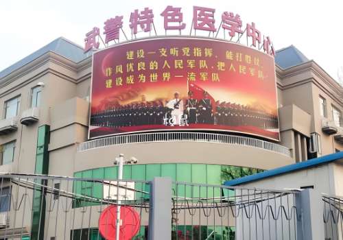 武警特色医学中心.jpg