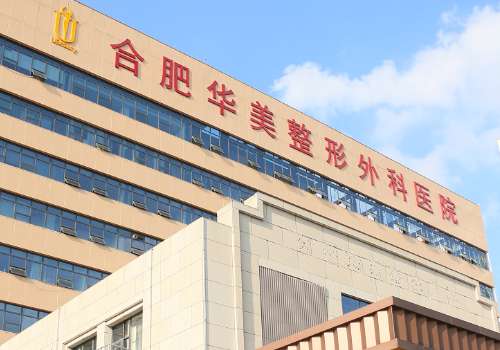 合肥华美.jpg