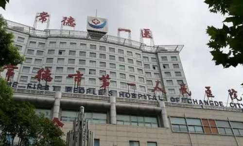 常德市第一人民医院.jpg