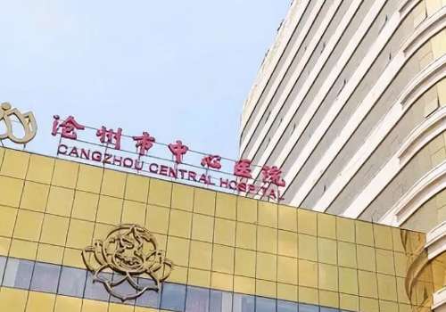 沧州市中心医院.jpg