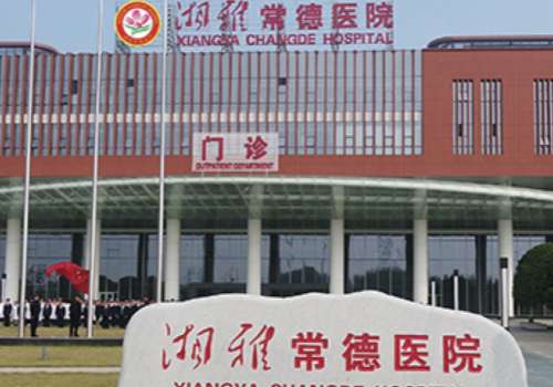 湘雅常德医院.jpg