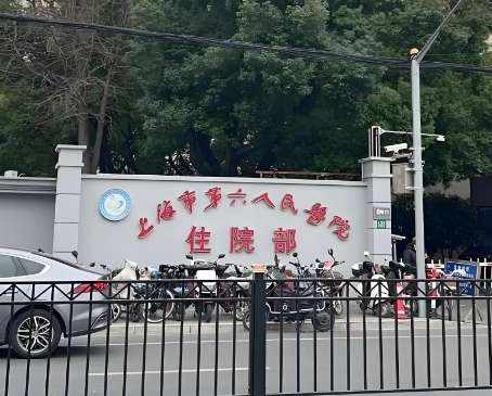 上海市第六人民医院.jpg 上海市第六人民医院.jpg