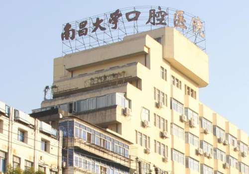南昌大学附属口腔医院.jpg