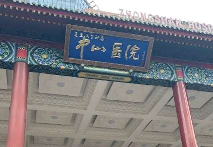 上海中山医院.jpg 上海中山医院.jpg
