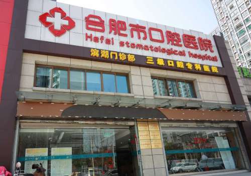 合肥市口腔医院.jpg
