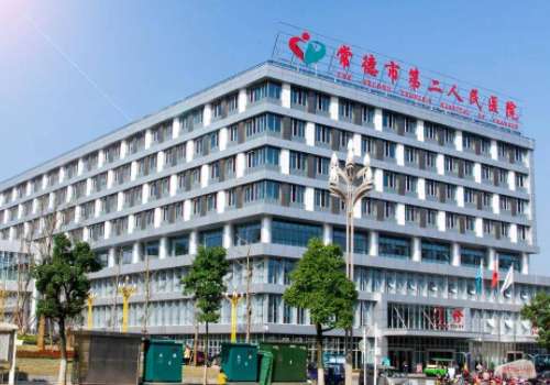常德市第二人民医院.jpg