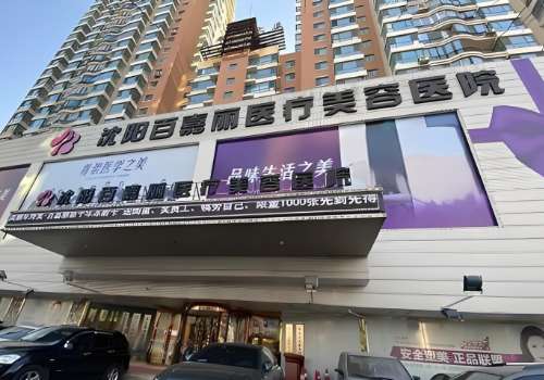 沈阳百嘉丽医疗美容医院.jpg