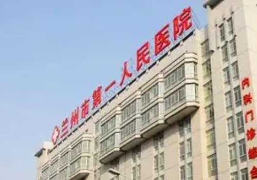 兰州市第一人民医院.jpg
