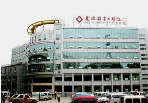 景德镇市第二人民医院.jpg