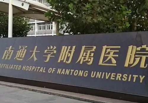 南通附院.jpg