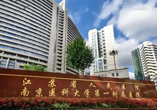 江苏省人民医院.jpg