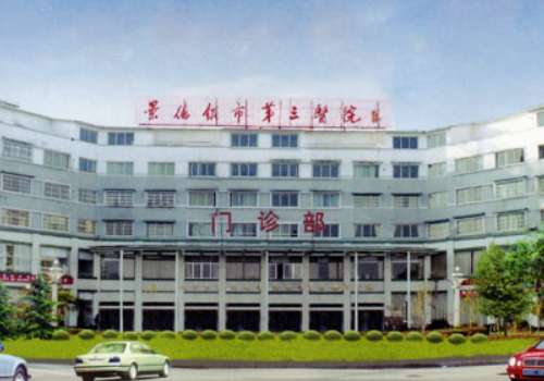 景德镇市第三人民医院.jpg