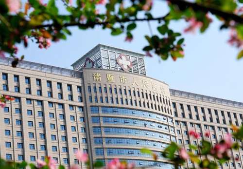 诸暨人民医院.jpg