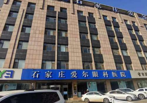 石家庄爱尔眼科医院.jpg
