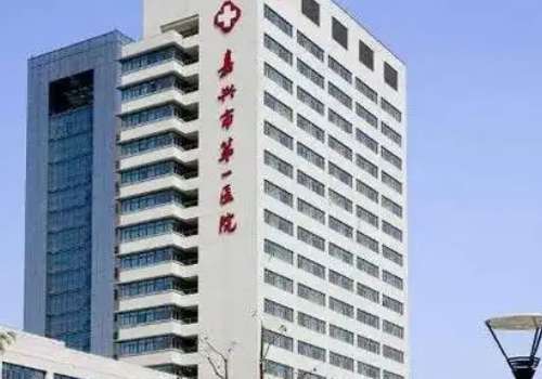 嘉兴市第一医院.jpg