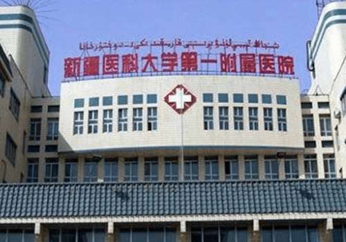 新疆医科大学第一附属医院.jpg