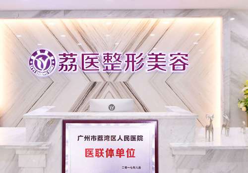 广州荔医整形美容.jpg