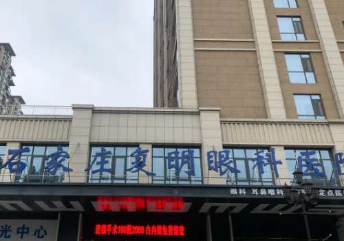 石家庄复明眼科医院.jpg
