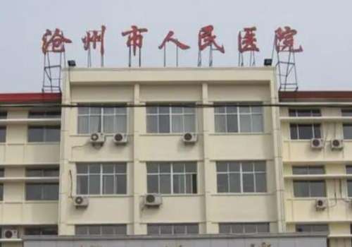 沧州市人民医院.jpg