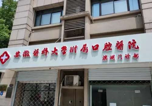 安徽医科大学附属口腔医院.jpg