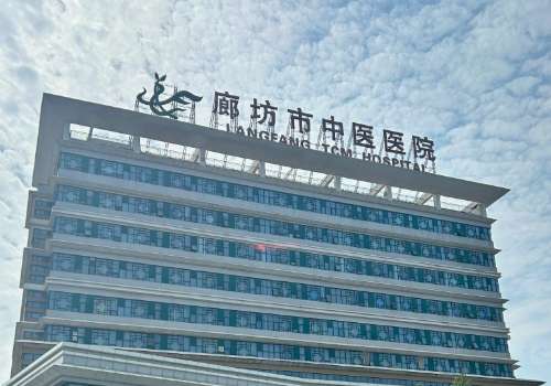 廊坊市中医医院.jpg