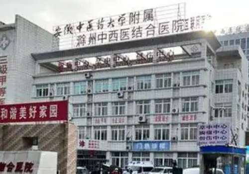滁州市中西医结合医院.jpg