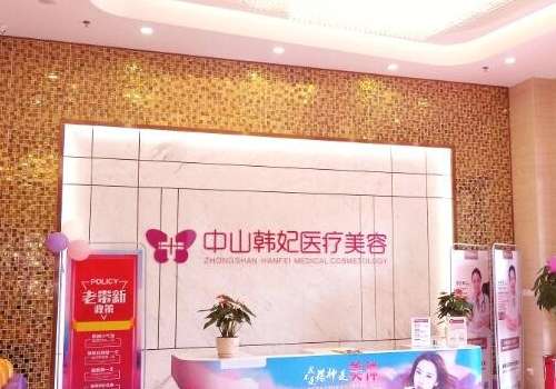 中山韩妃整形医院.jpg